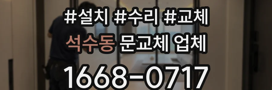 석수동 문교체 업체
