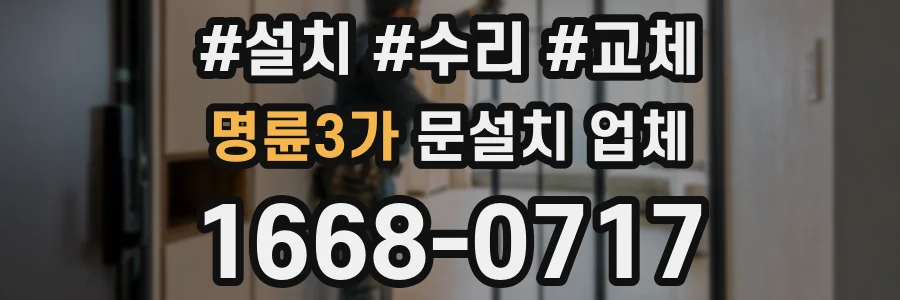 명륜3가 문설치 업체