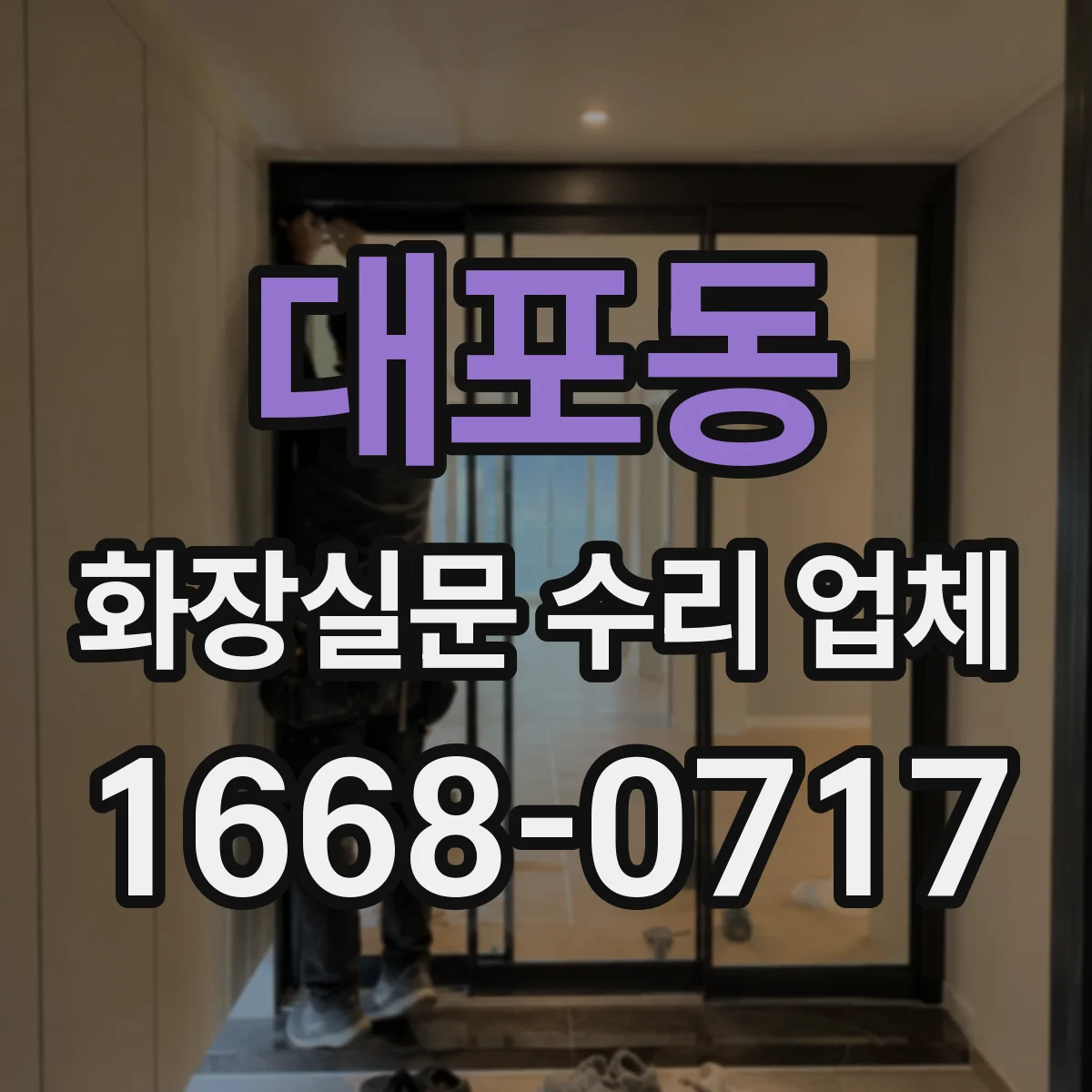 대포동 화장실문 수리 업체