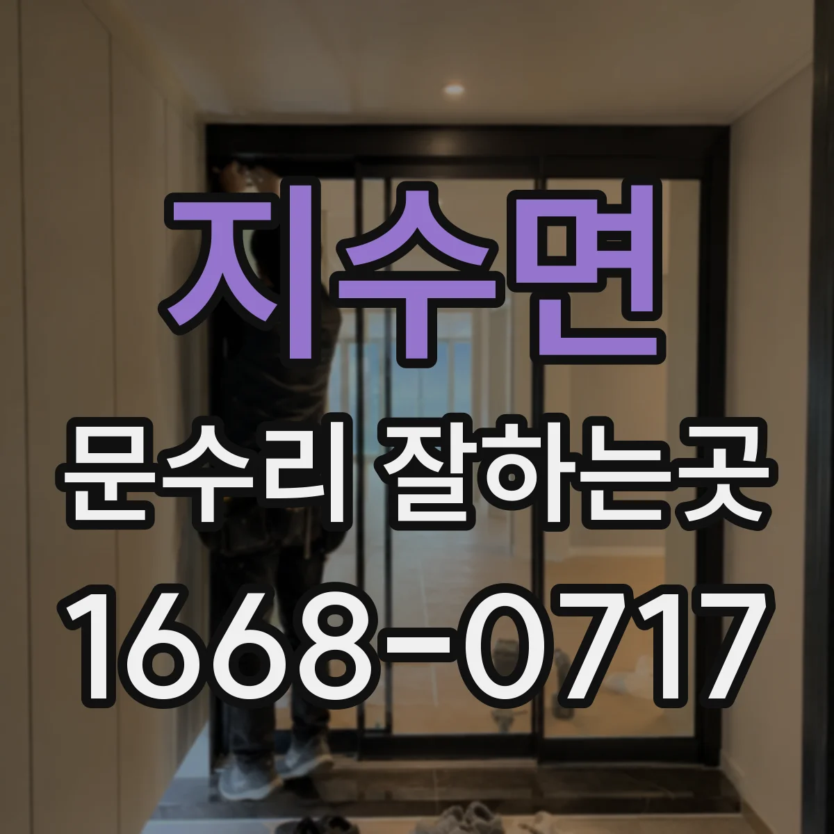 지수면 문수리 잘하는곳