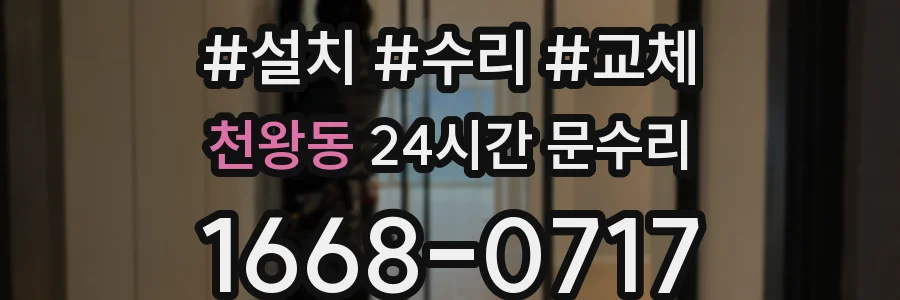 천왕동 24시간 문수리