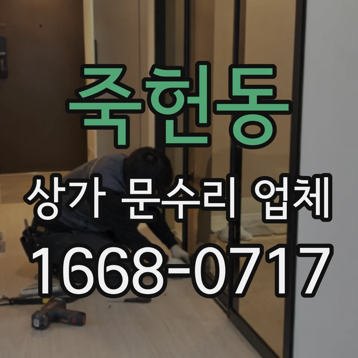 죽헌동 상가 문수리 업체