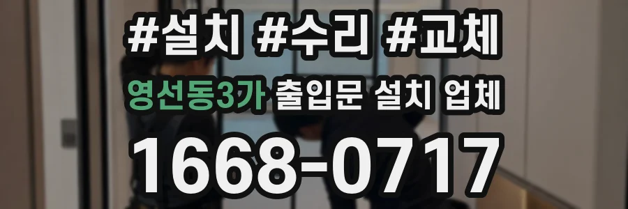 영선동3가 출입문 설치 업체