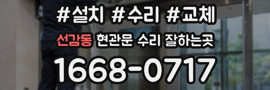 선감동 현관문 수리 잘하는곳