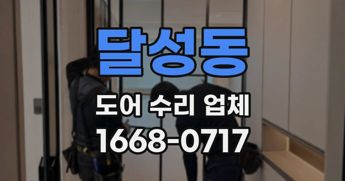 달성동 도어 수리 업체