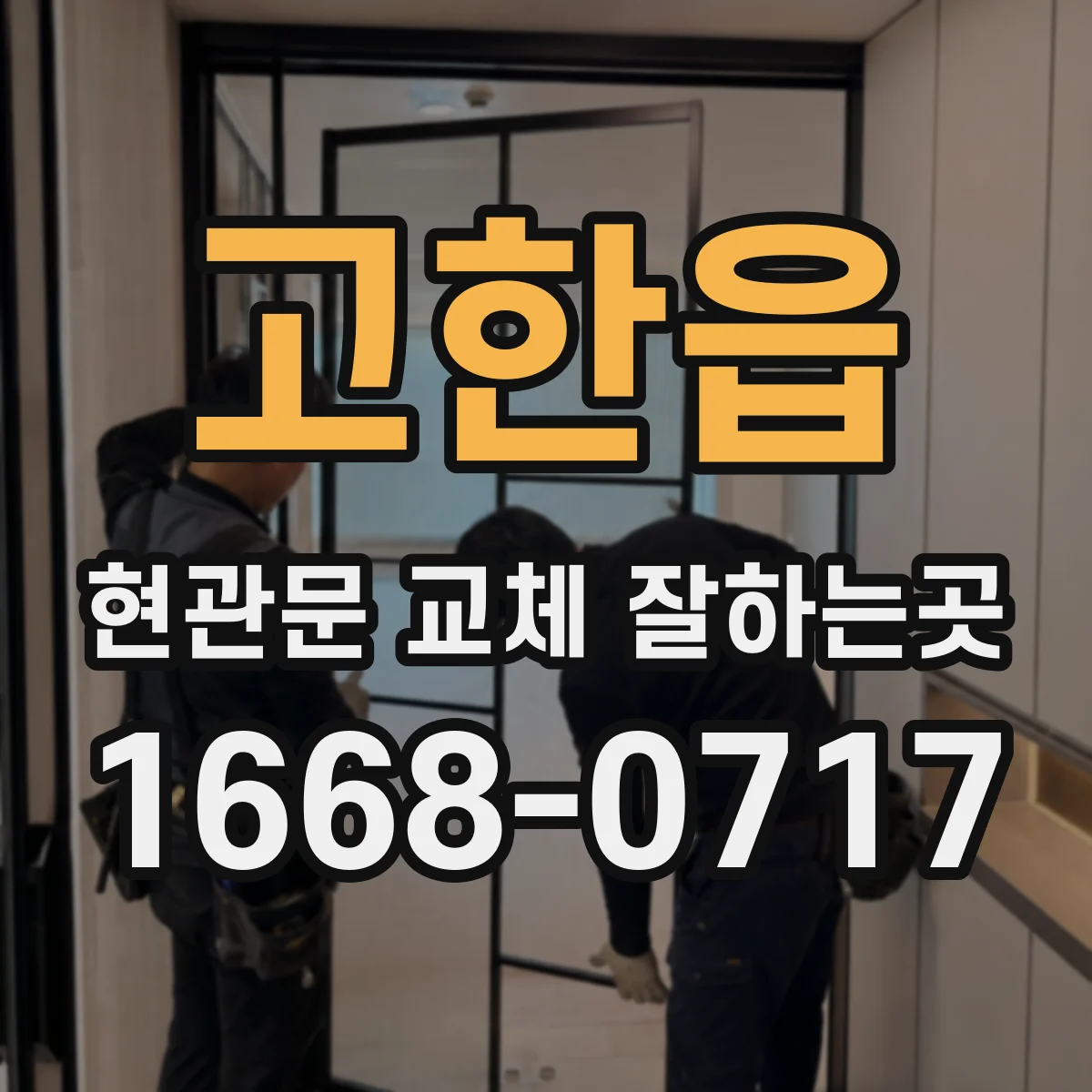 고한읍 현관문 교체 잘하는곳