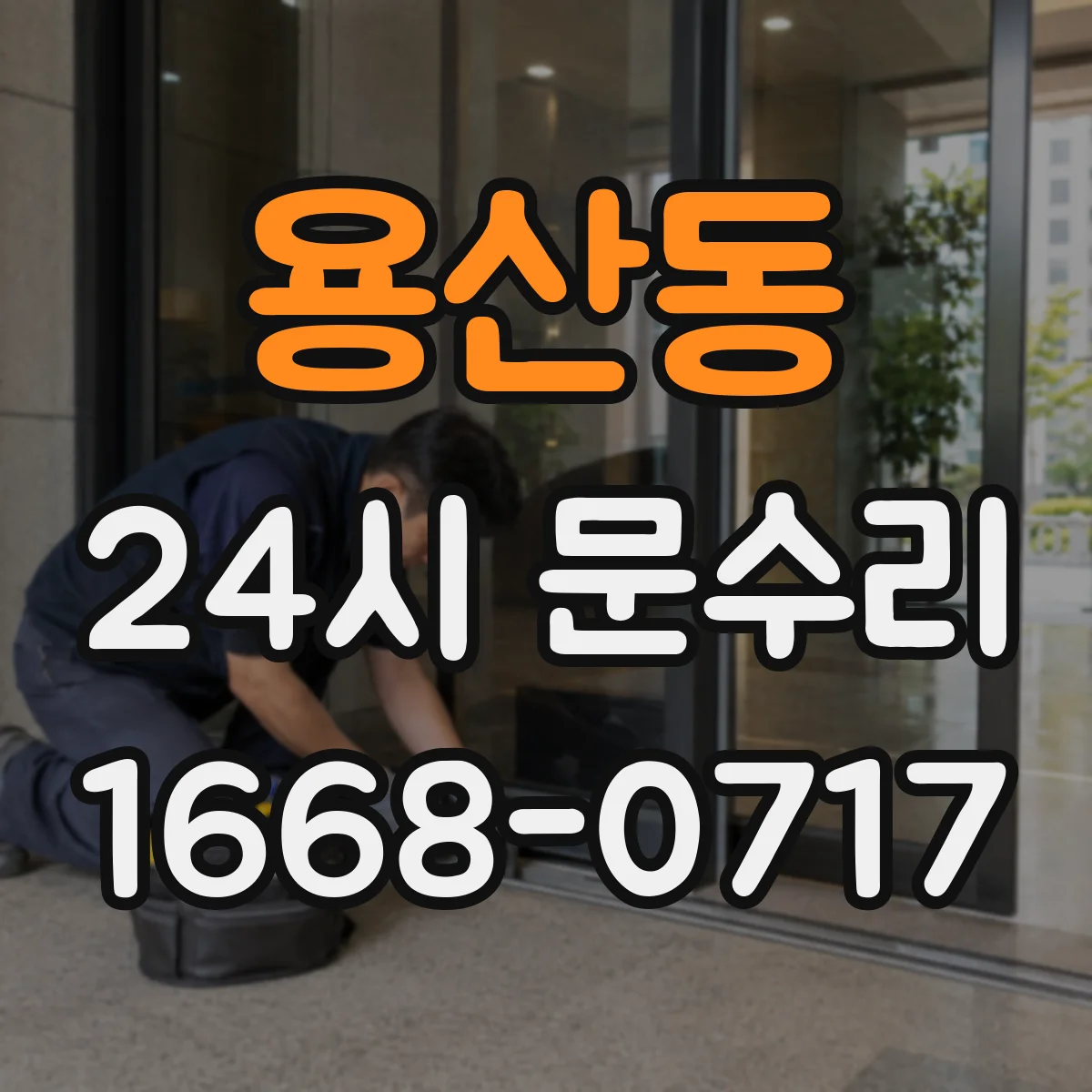 용산동 24시 문수리