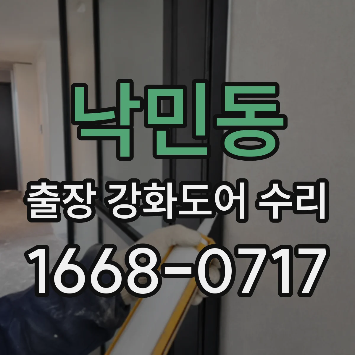 낙민동 출장 강화도어 수리