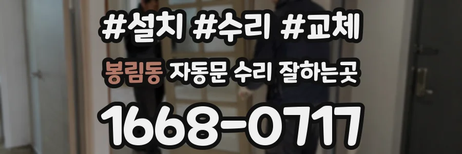 봉림동 자동문 수리 잘하는곳