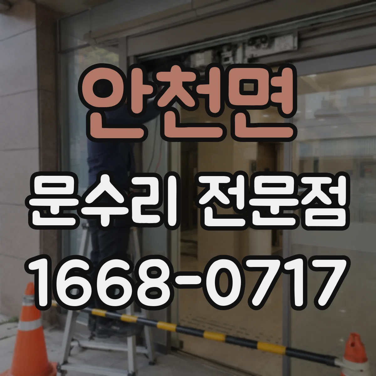 안천면 문수리 전문점