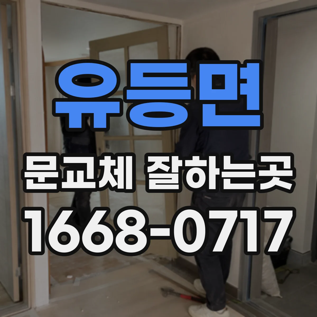 유등면 문교체 잘하는곳