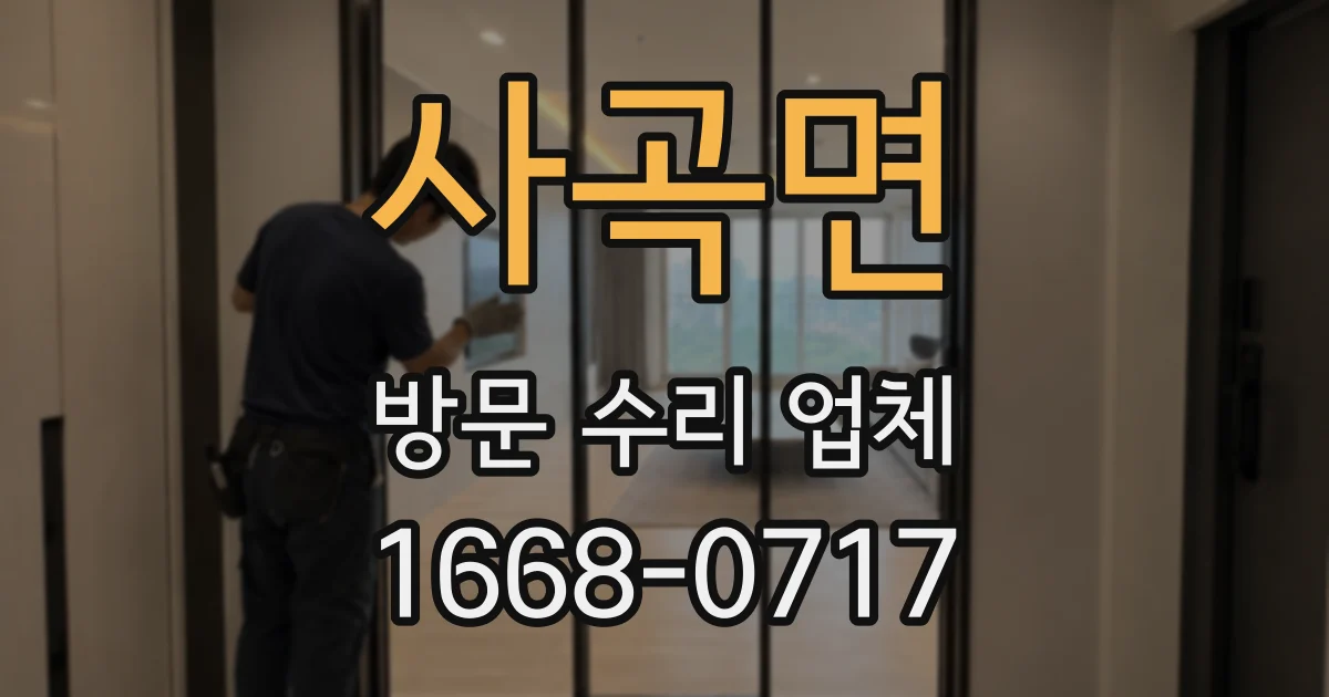 사곡면 방문 수리 업체