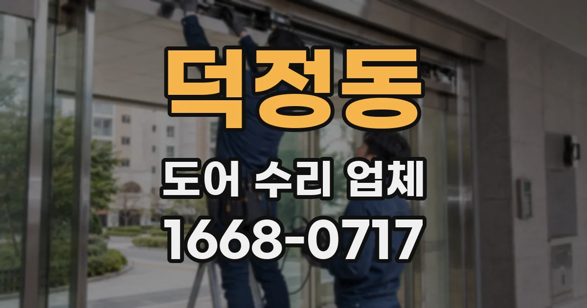덕정동 도어 수리 업체