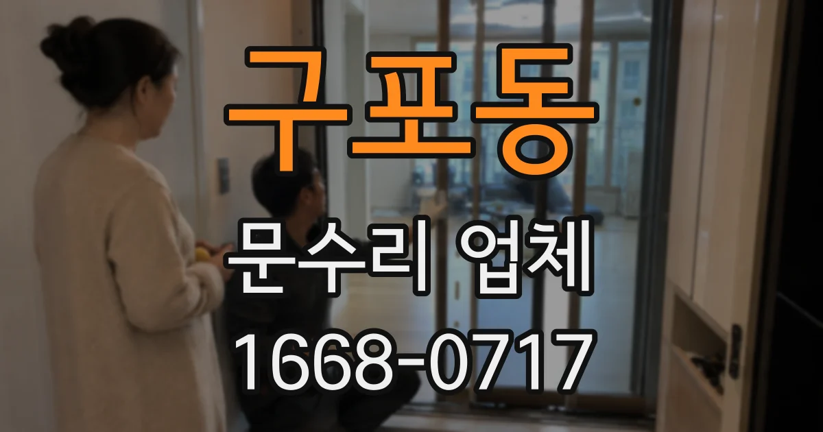 구포동 문수리 업체