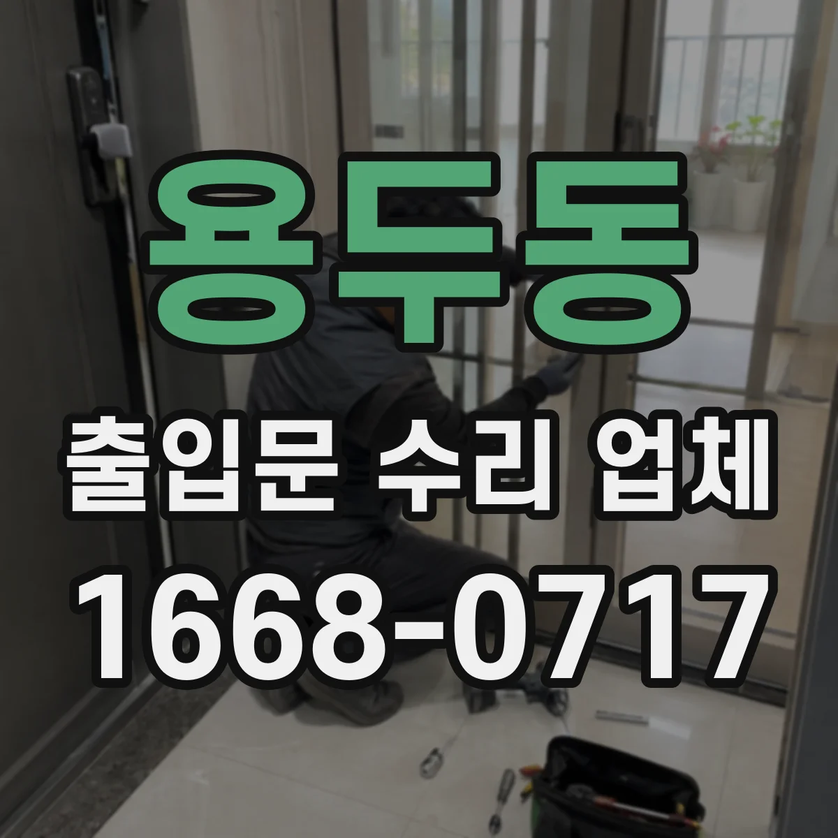 용두동 출입문 수리 업체