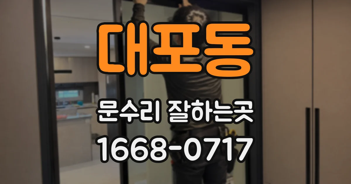 대포동 문수리 잘하는곳