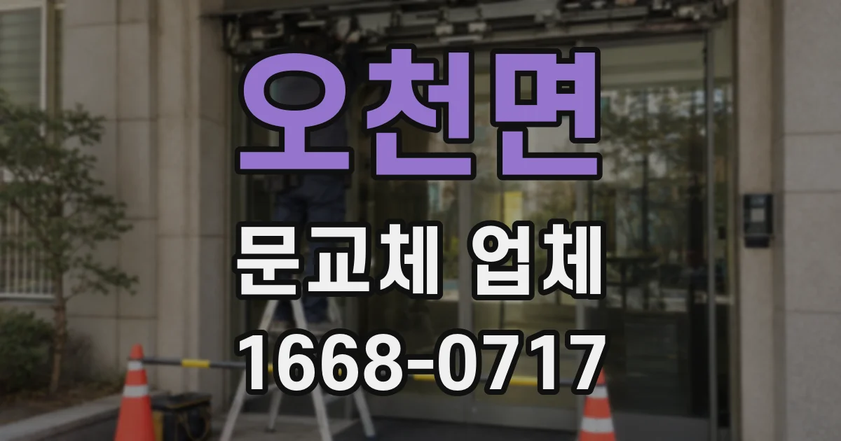 오천면 문교체 업체