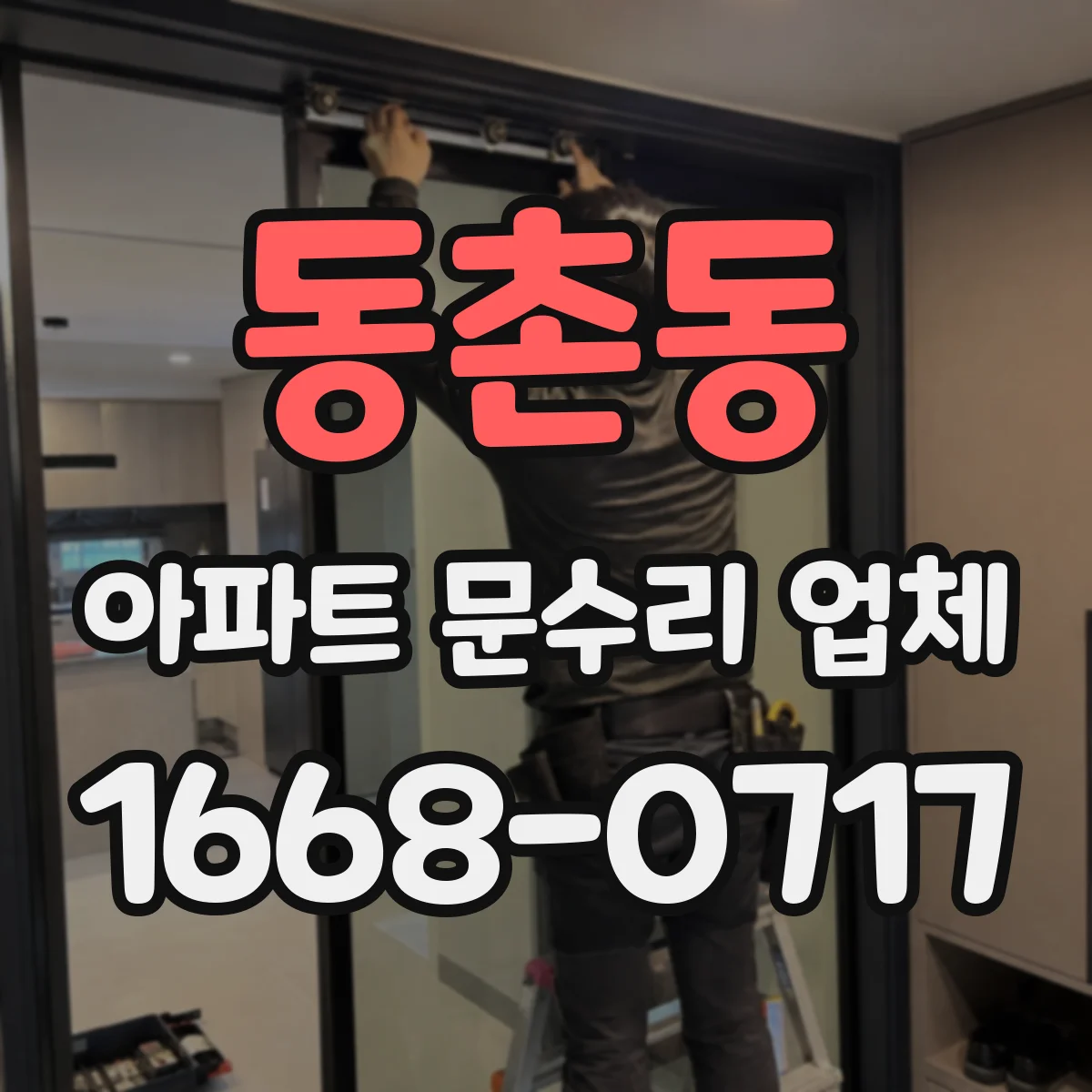 동촌동 아파트 문수리 업체