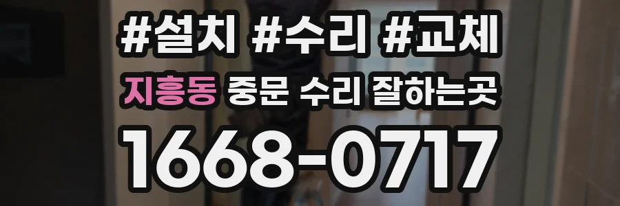 지흥동 중문 수리 잘하는곳