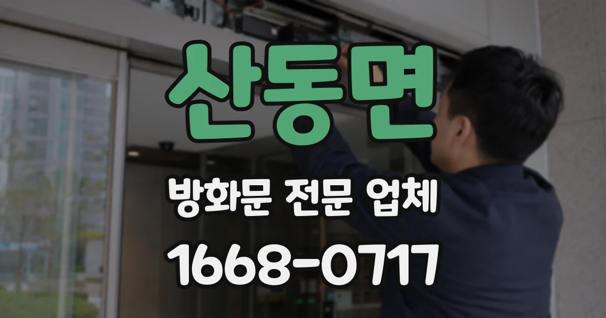 산동면 방화문 전문 업체