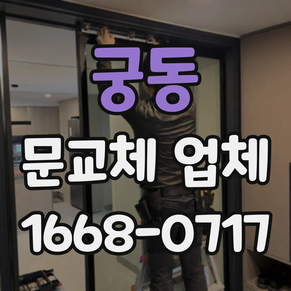 궁동 문교체 업체