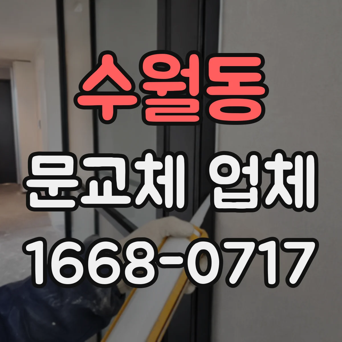 수월동 문교체 업체