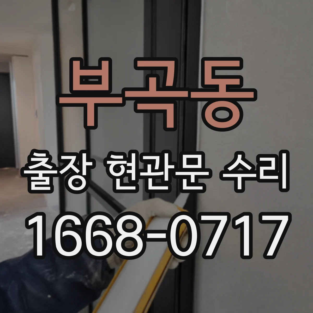 부곡동 출장 현관문 수리 경첩 쏠림으로 문이 틀어질 때 해결