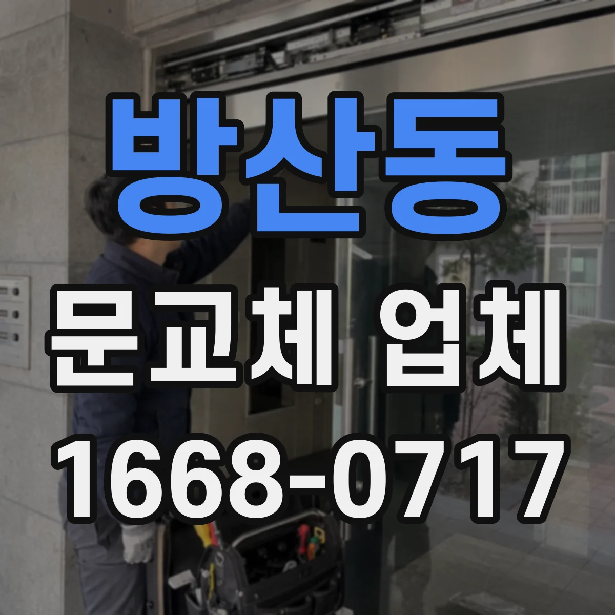 방산동 문교체 업체