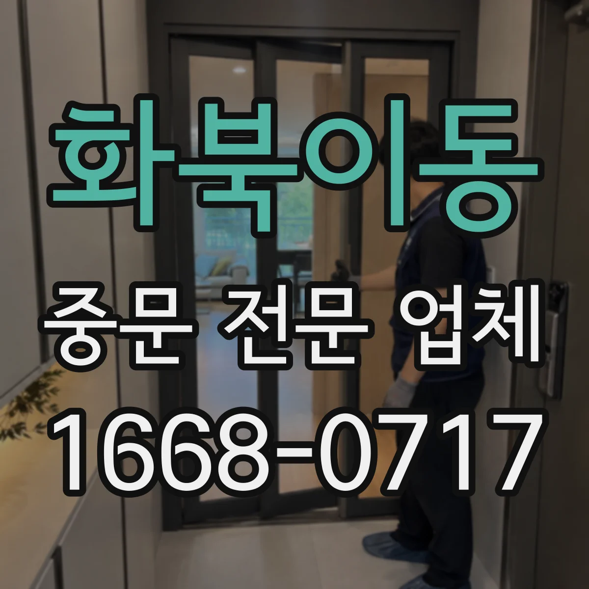 화북이동 중문 전문 업체