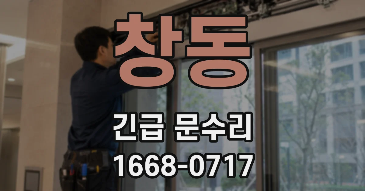 창동 긴급 문수리
