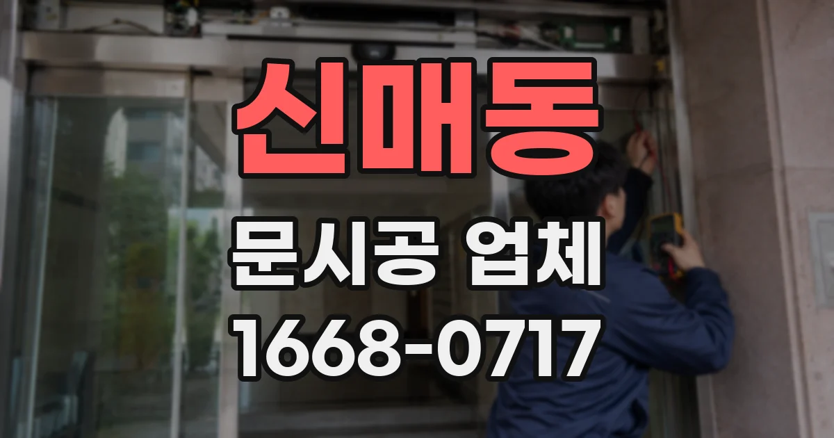 신매동 문시공 업체