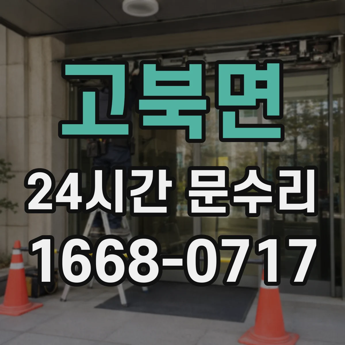 고북면 24시간 문수리