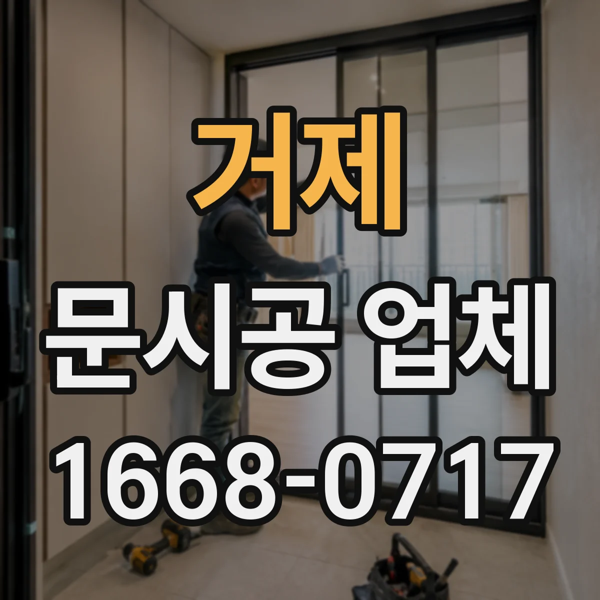 거제 문시공 업체 강도와 뒤틀림 관점의 철문·알루미늄 내구성