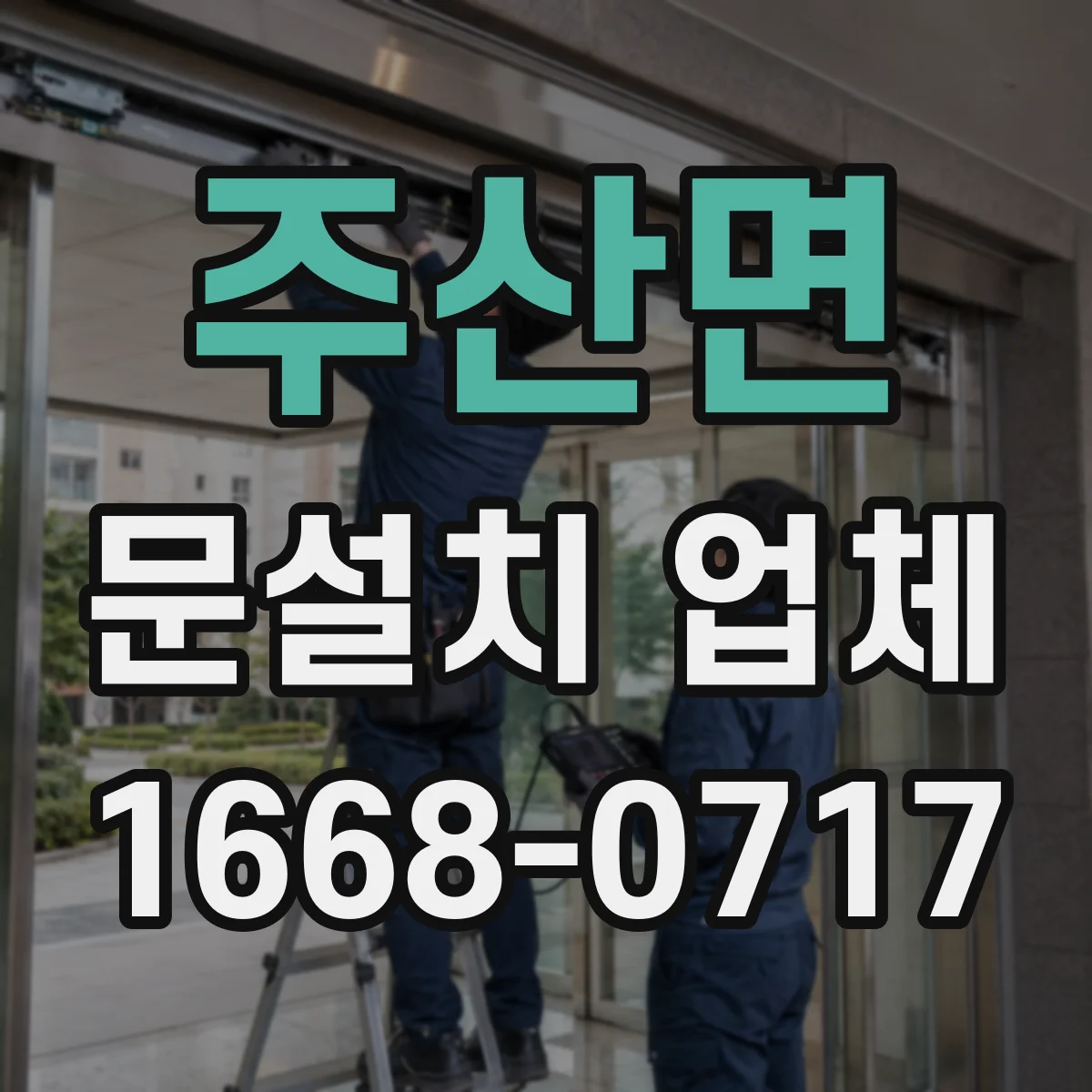 주산면 문설치 업체 강화유리 도어 시공 안전수칙과 작업 동선 계획