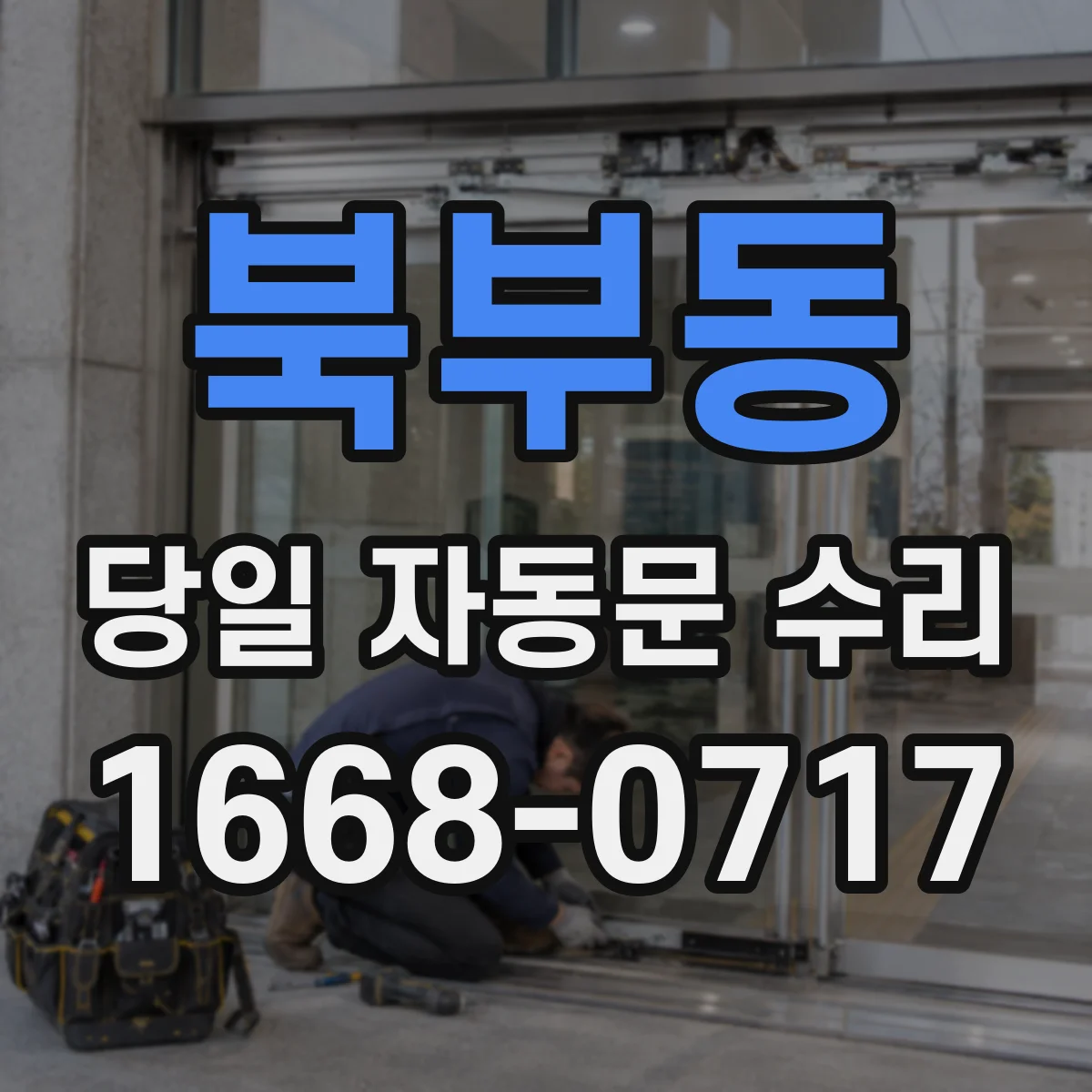 북부동 당일 자동문 수리