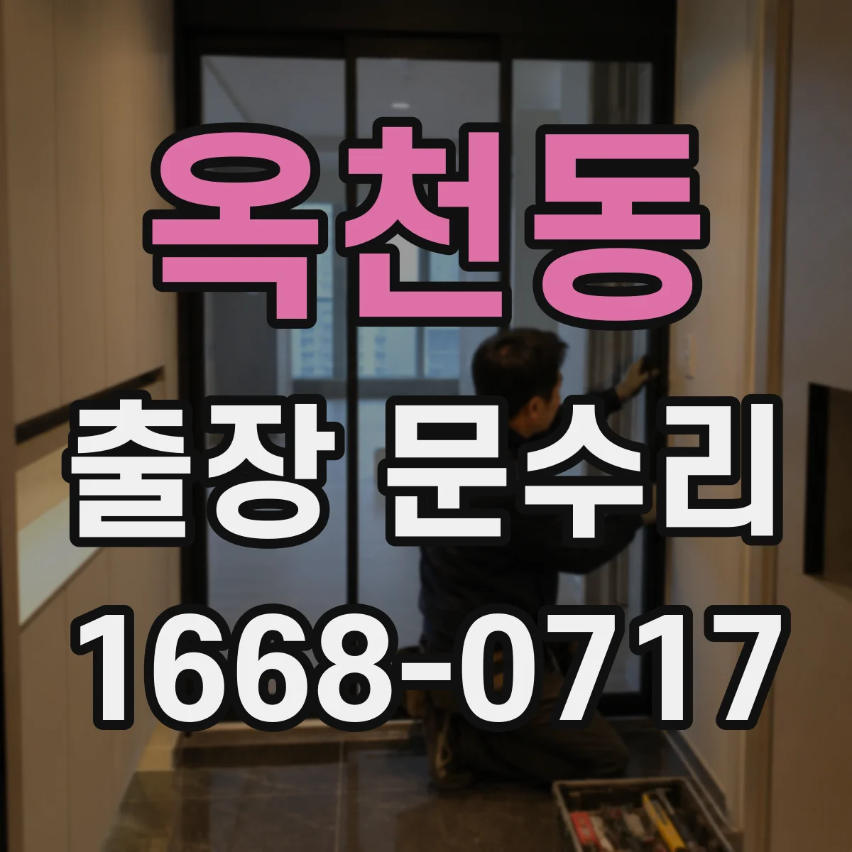 옥천동 출장 문수리