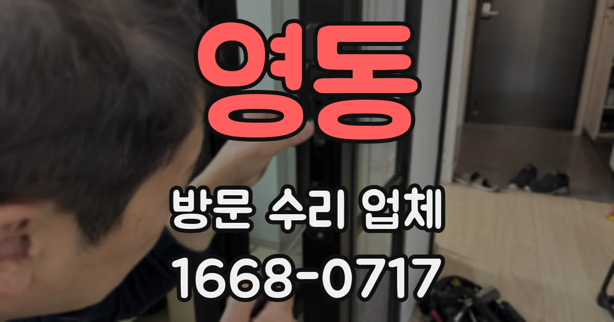 영동 방문 수리 업체