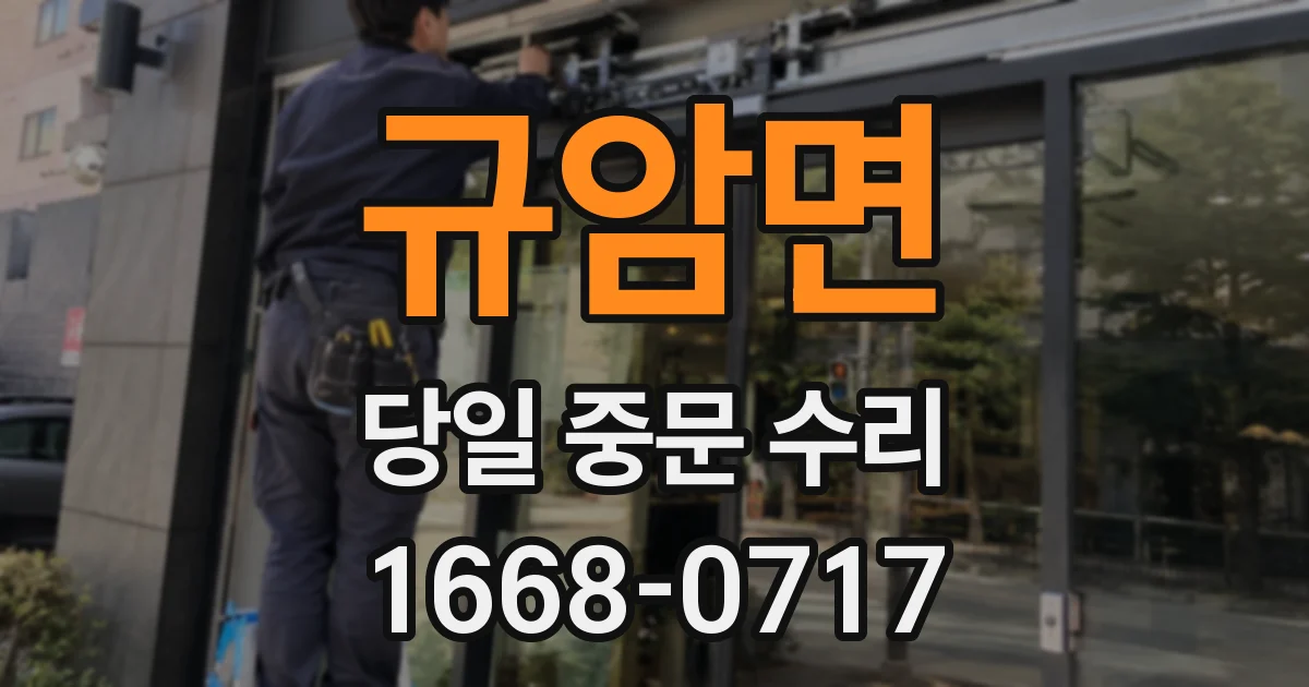 규암면 당일 중문 수리