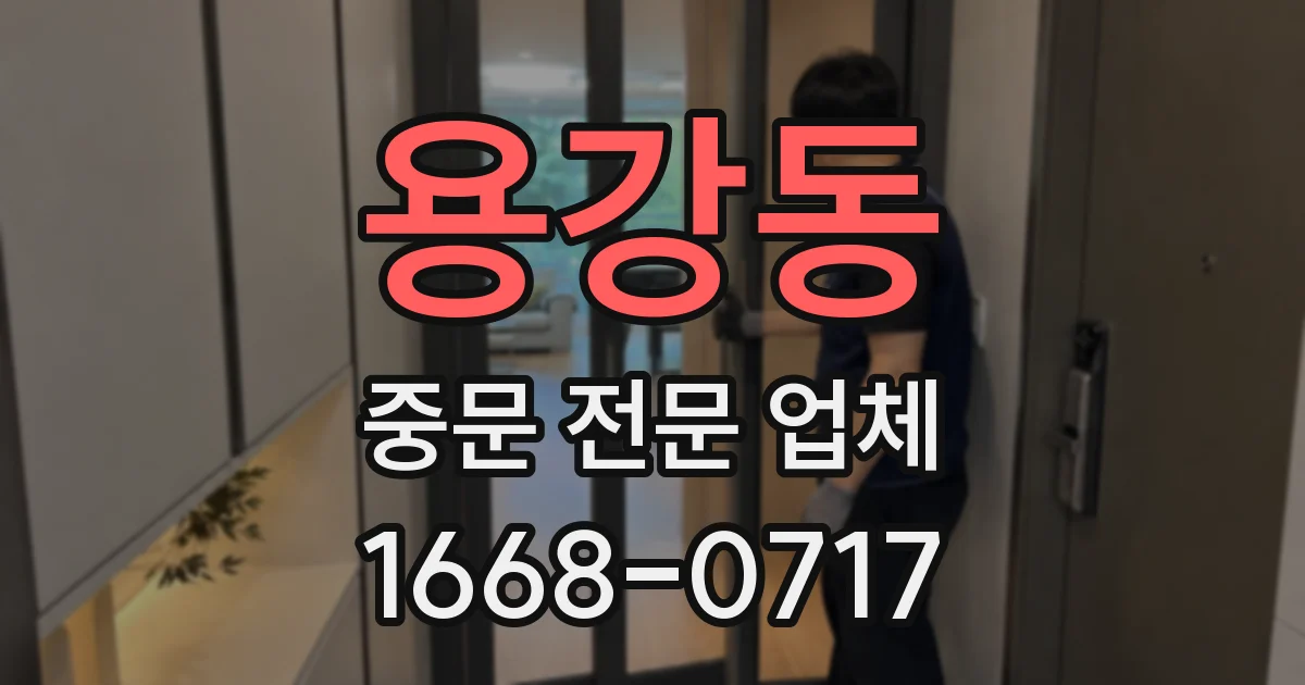 용강동 중문 전문 업체