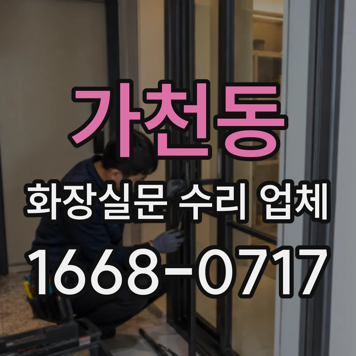 가천동 화장실문 수리 업체