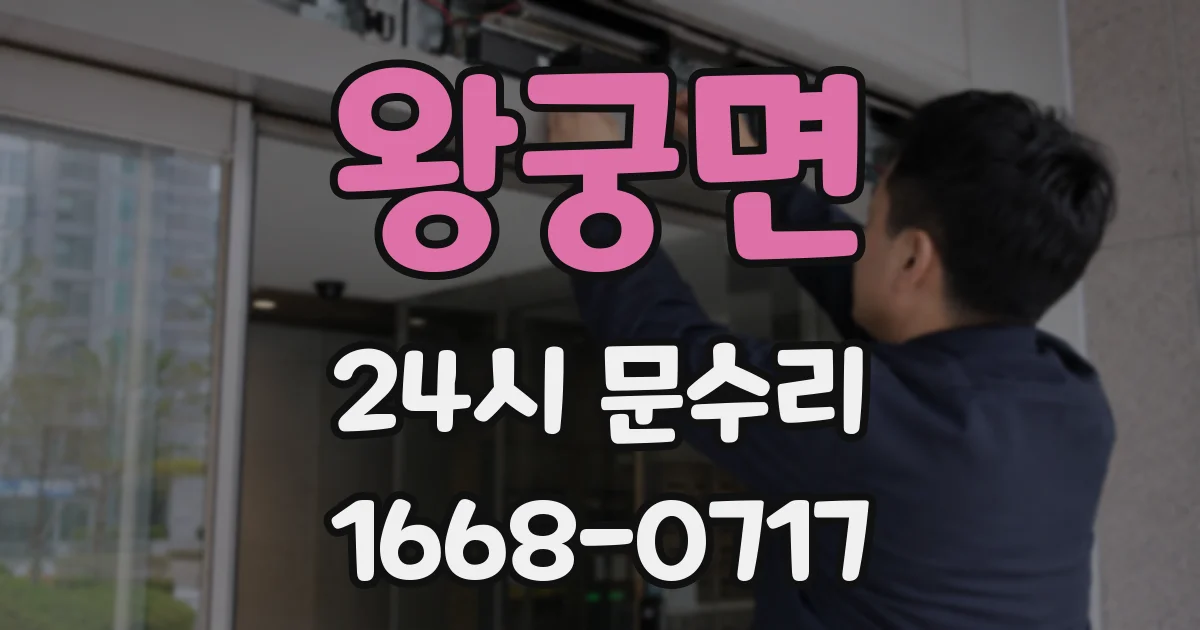 왕궁면 24시 문수리