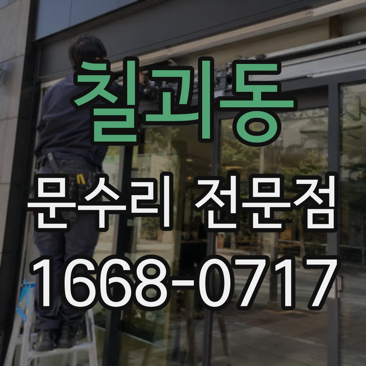 칠괴동 문수리 전문점