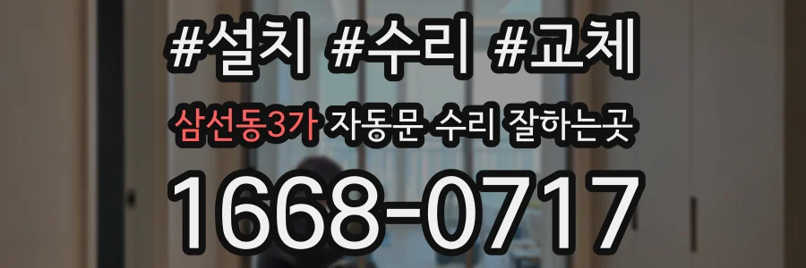 삼선동3가 자동문 수리 잘하는곳