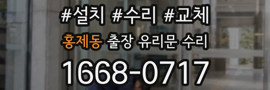 홍제동 출장 유리문 수리