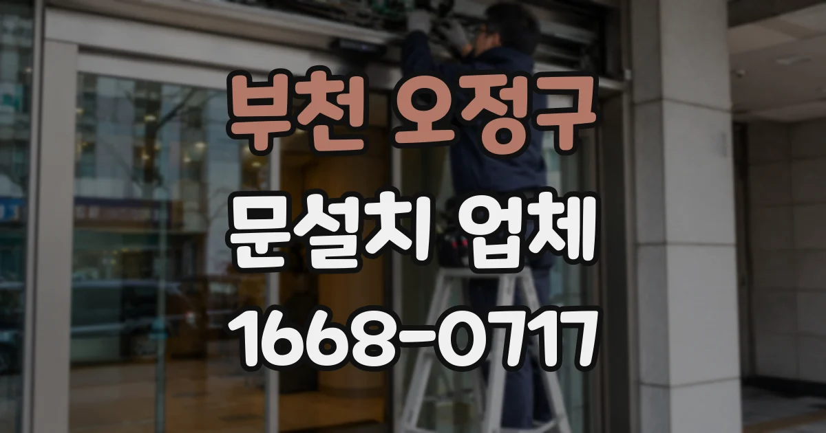 부천 오정구 문설치 업체