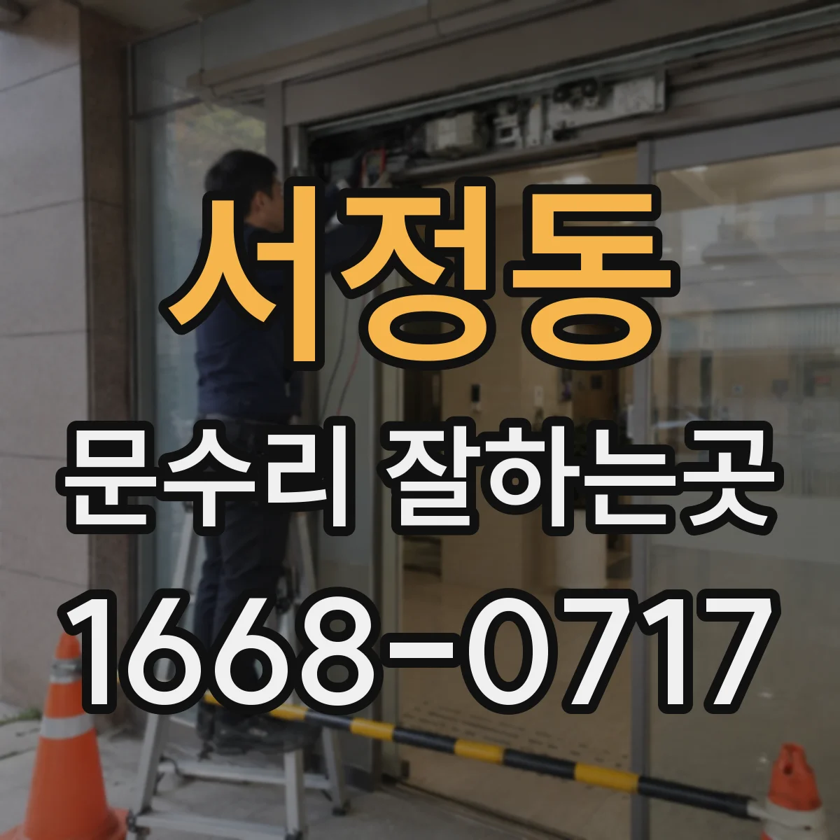 서정동 문수리 잘하는곳