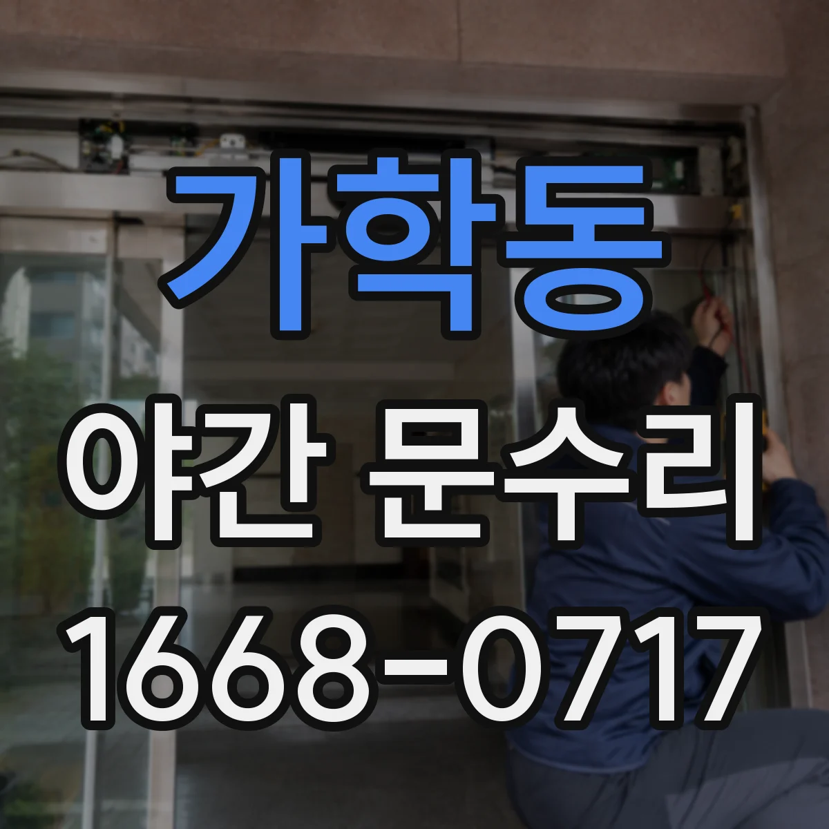 가학동 야간 문수리