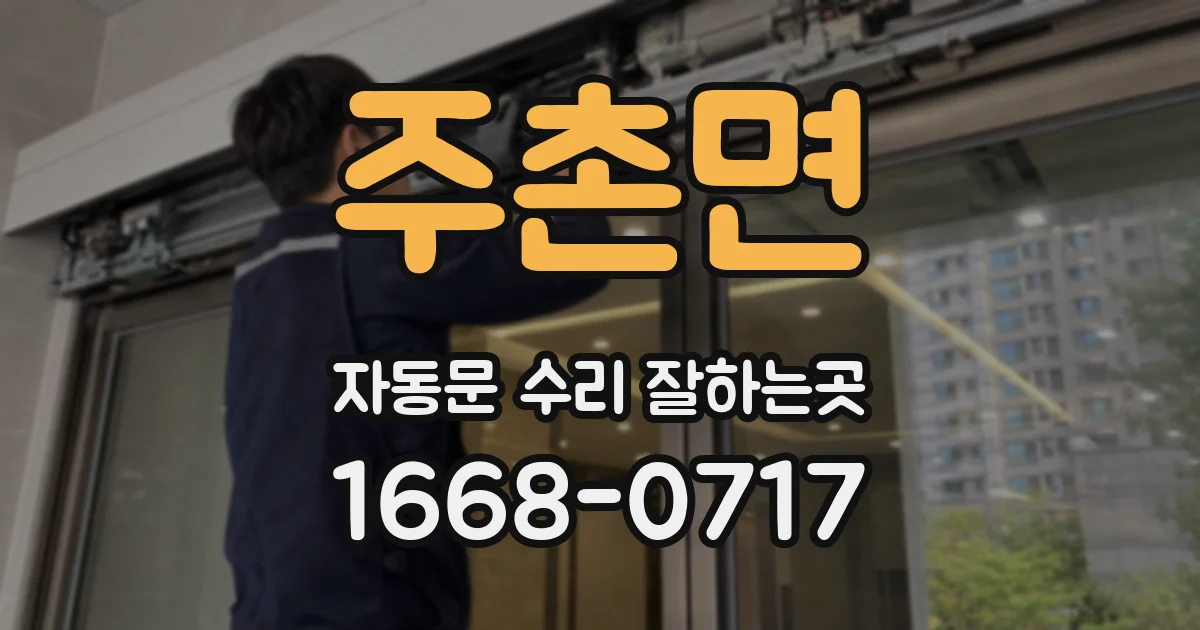 주촌면 자동문 수리 잘하는곳