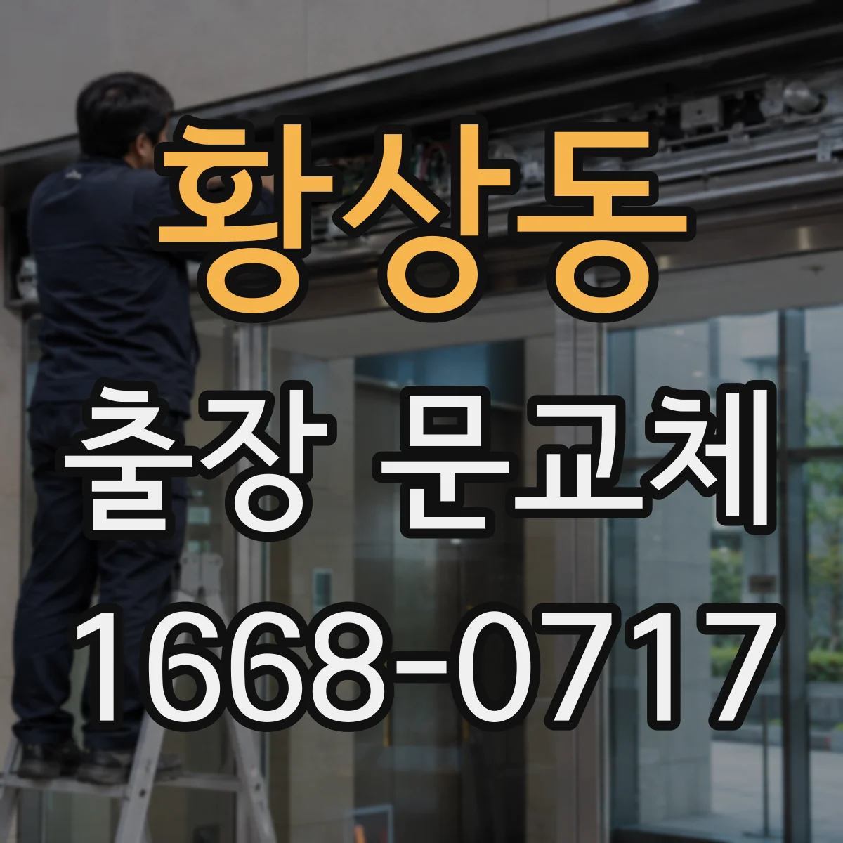 황상동 출장 문교체