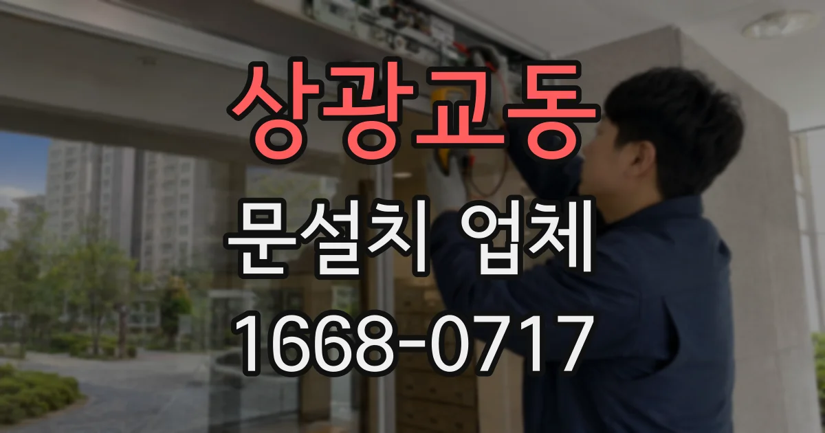 상광교동 문설치 업체